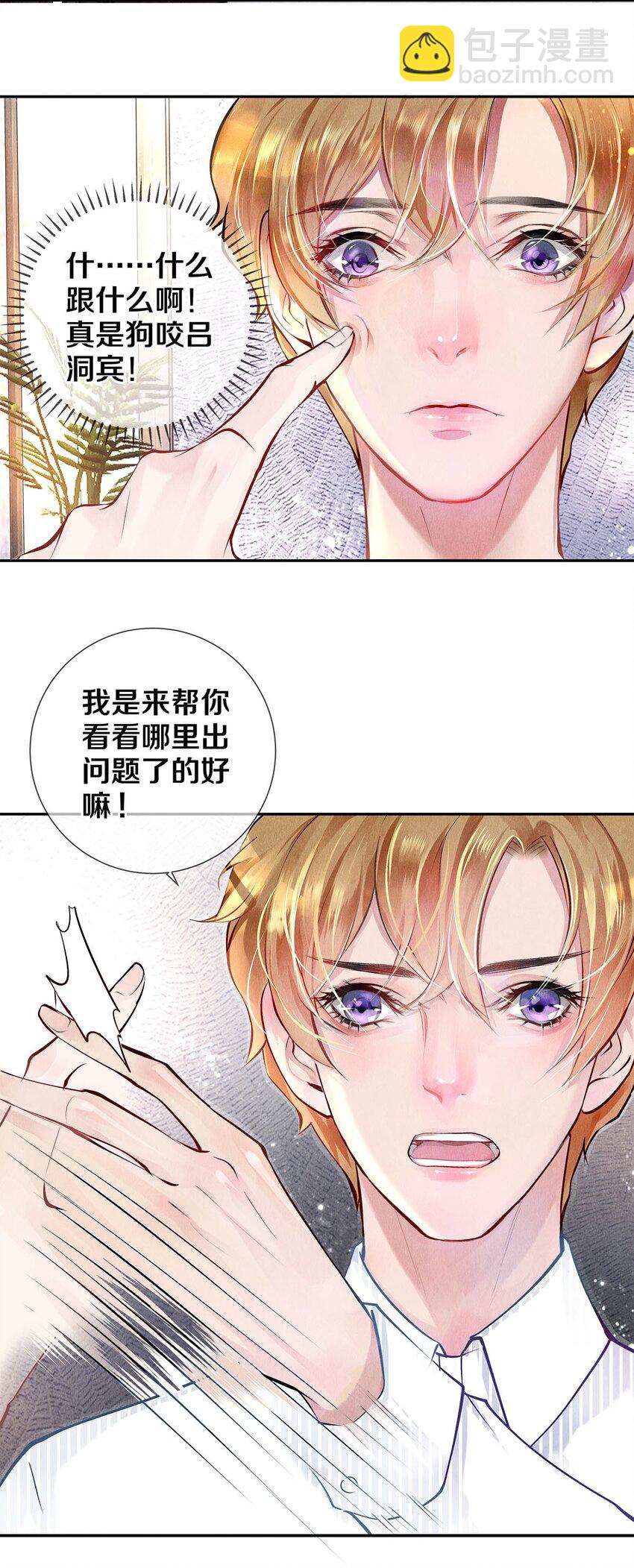 《影帝们的公寓》10 雪碧会醉 第4页