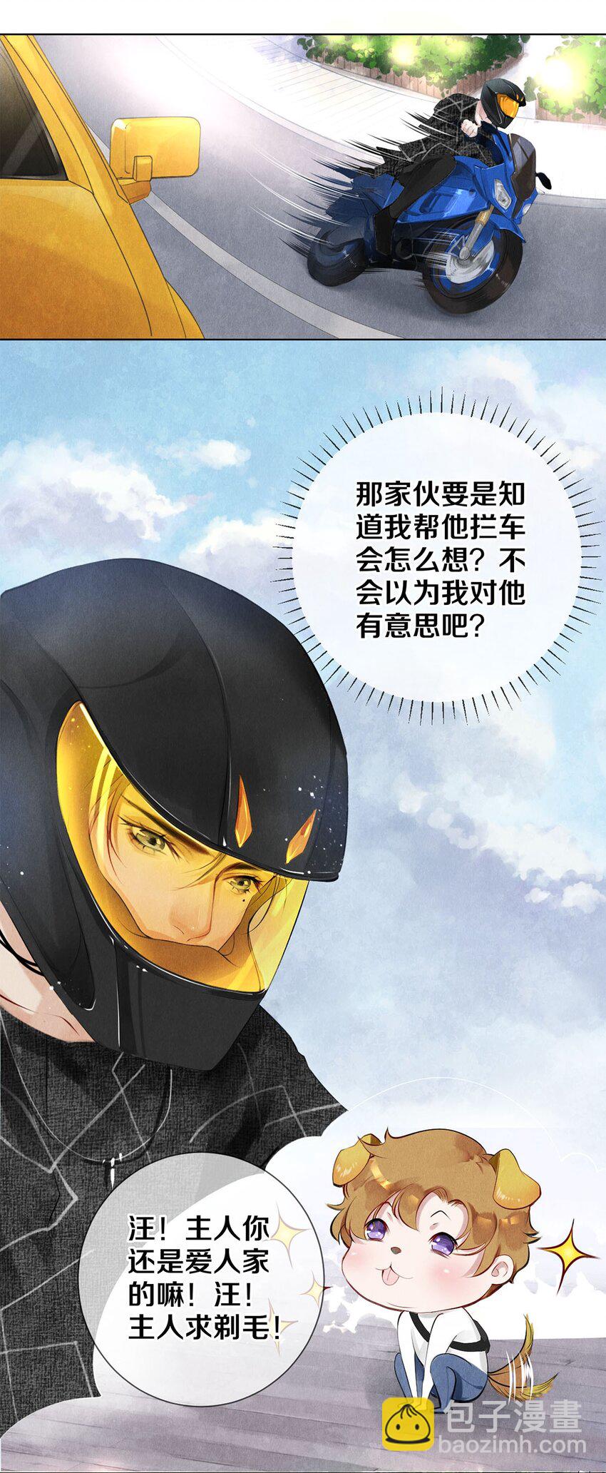 《影帝们的公寓》15 主人求剃毛 第24页