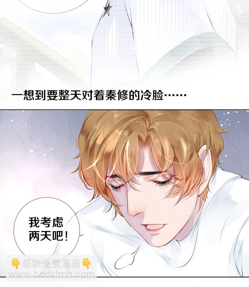 《影帝们的公寓》16 生米煮成熟饭 第21页
