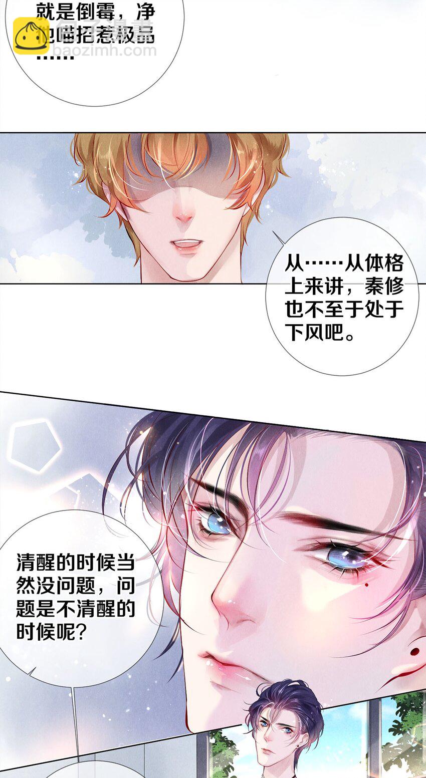 《影帝们的公寓》16 生米煮成熟饭 第27页
