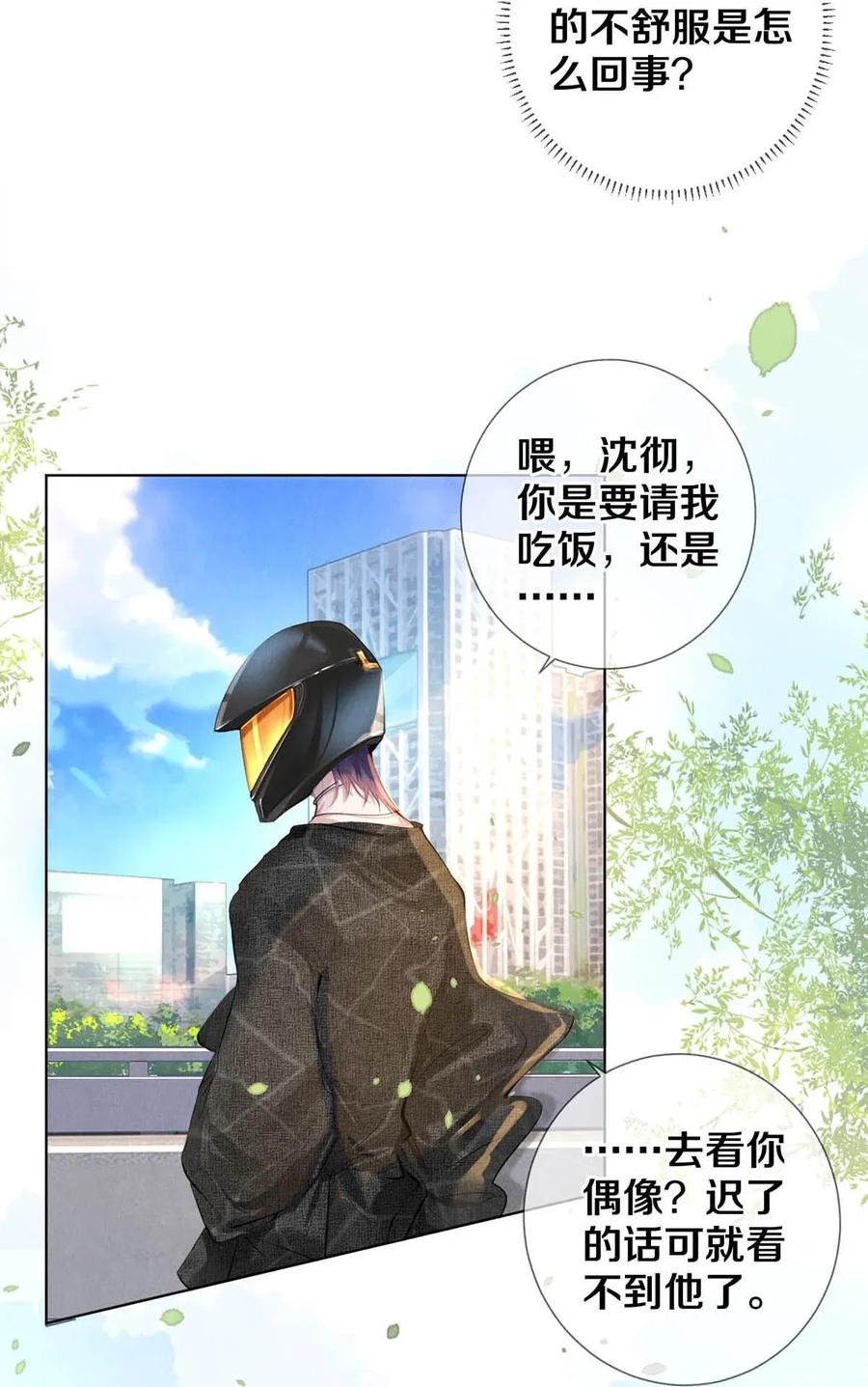 《影帝们的公寓》21 被害妄想症得治 第8页