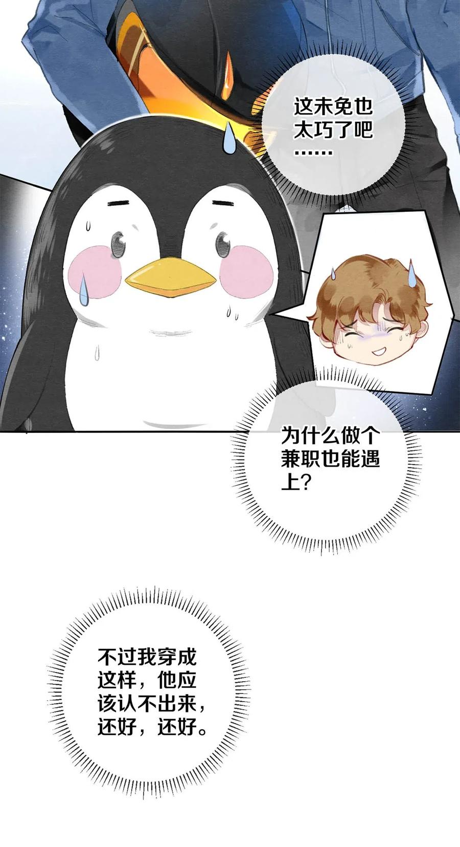 《影帝们的公寓》39 召唤兽是只企鹅 第6页