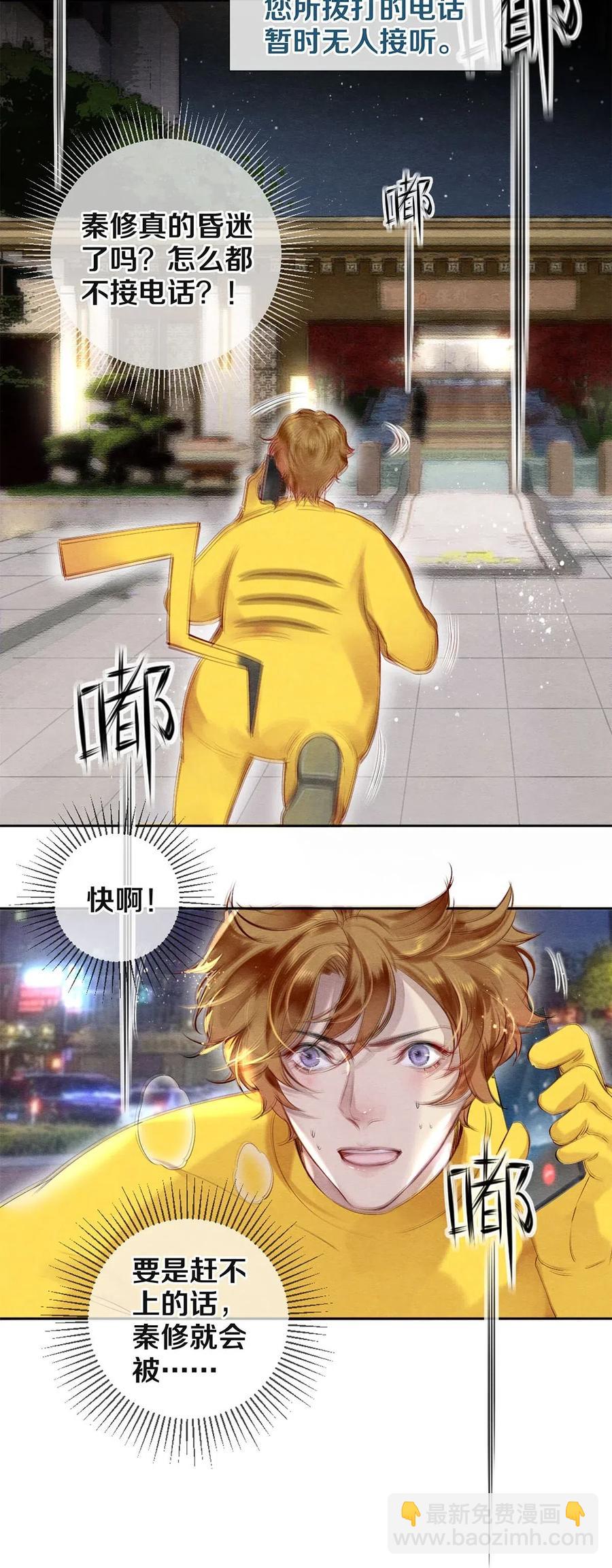 《影帝们的公寓》45 秦修你清醒一点啊！ 第22页