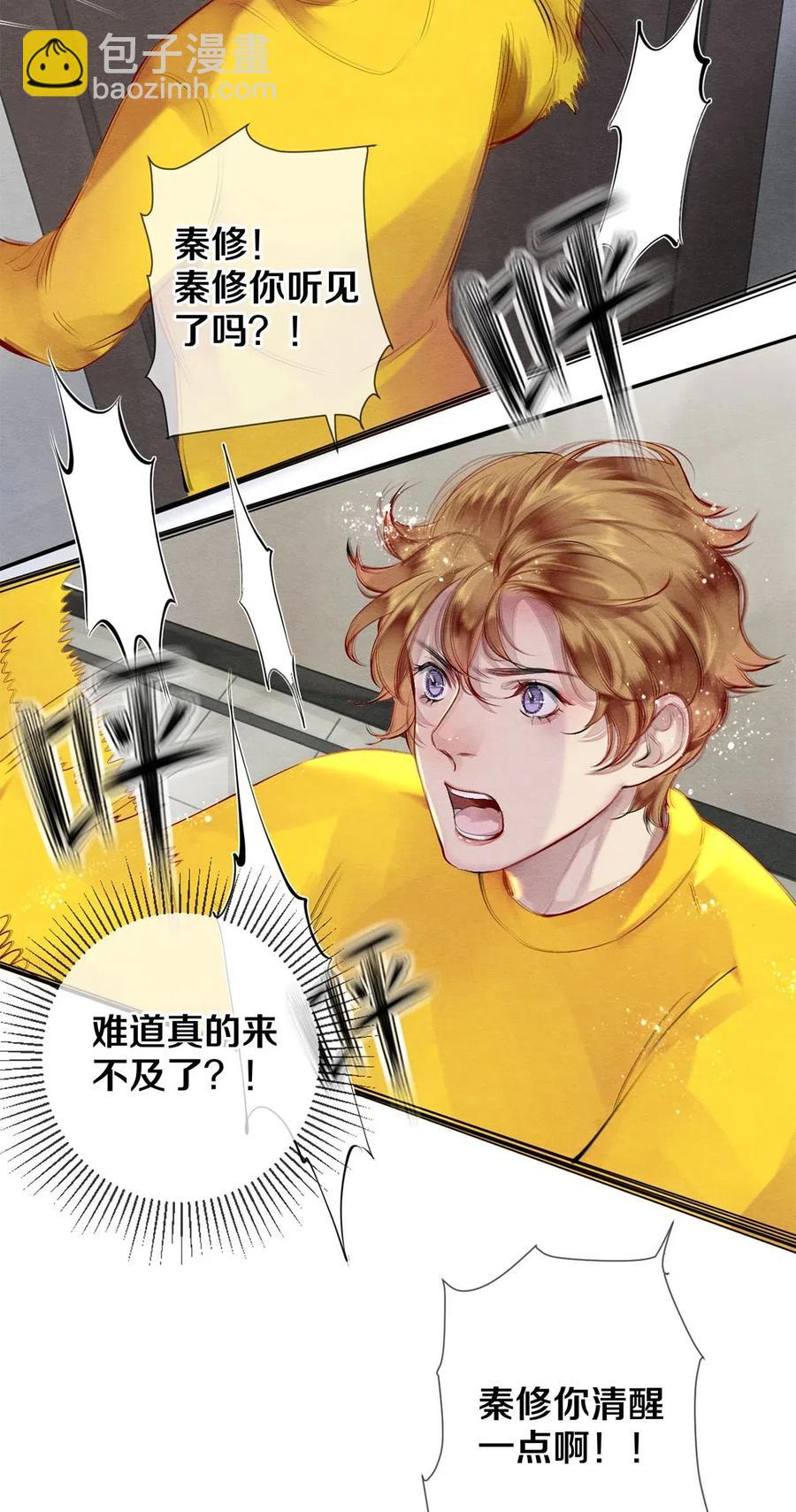 《影帝们的公寓》45 秦修你清醒一点啊！ 第26页