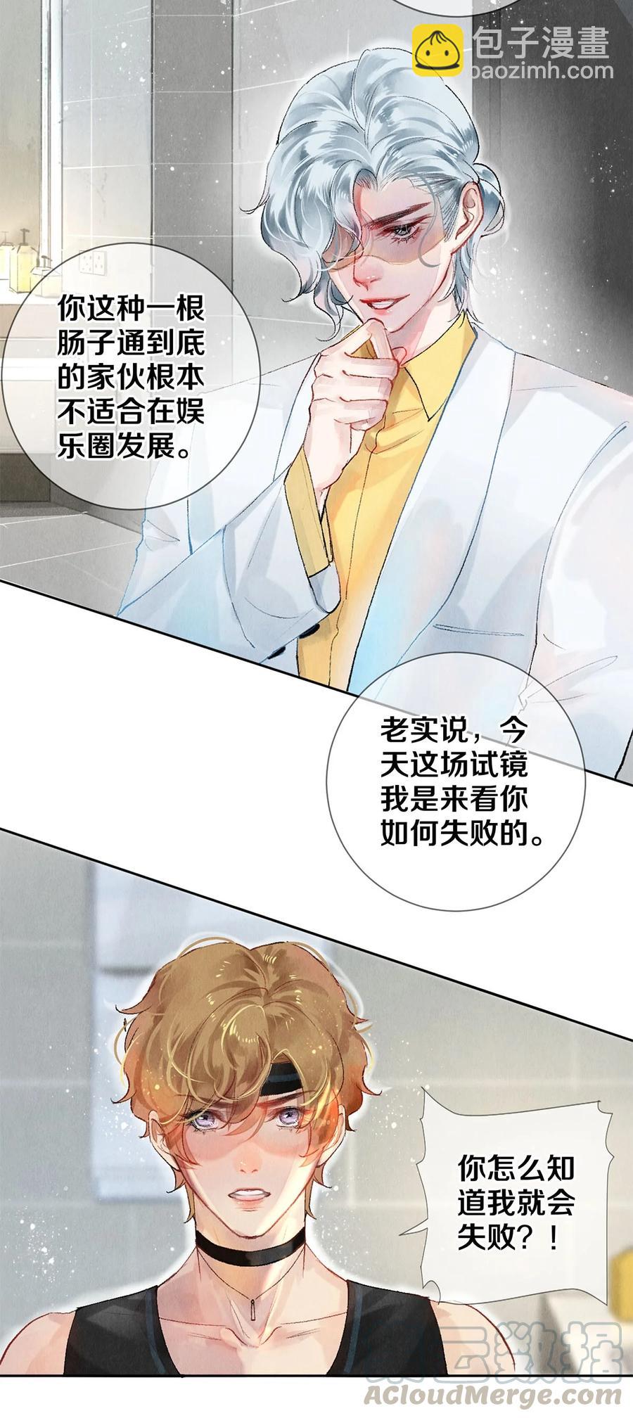《影帝们的公寓》57 说你想成为我 第13页
