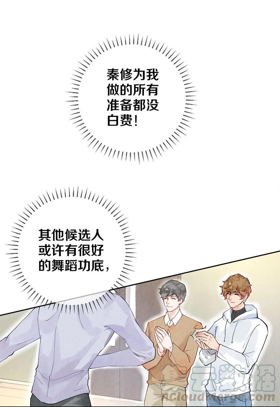 《影帝们的公寓》56 我的背后有秦修！ 第13页