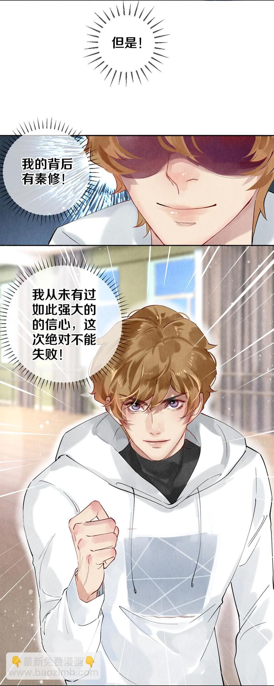《影帝们的公寓》56 我的背后有秦修！ 第14页