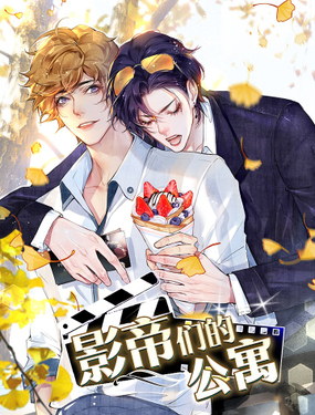《影帝们的公寓》漫画封面图 - tl漫画