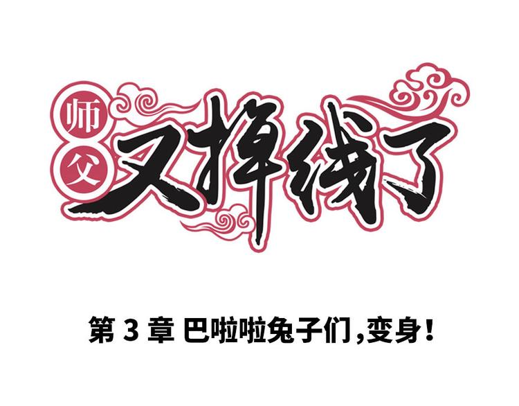 《师父又掉线了》第3章 巴啦啦兔子们，变身！ 第1页
