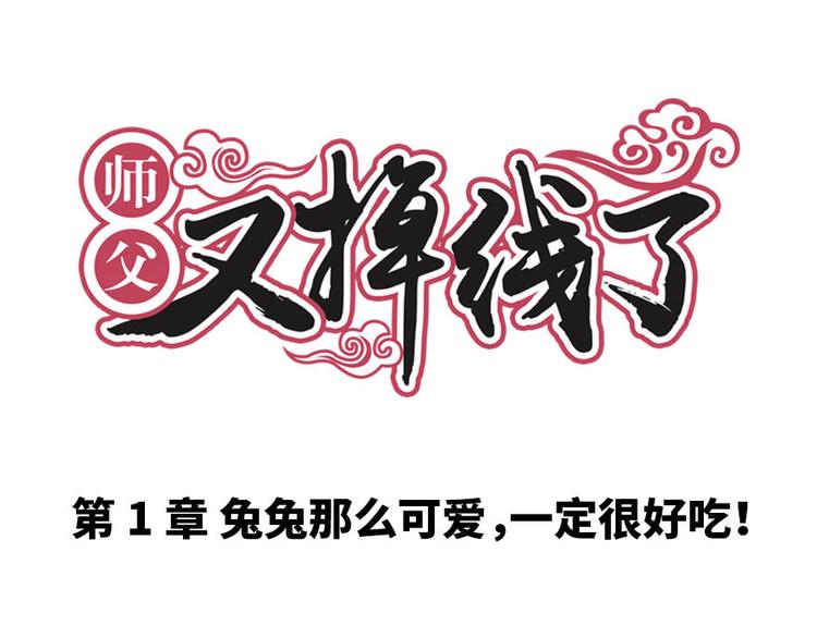 《师父又掉线了》第1章 兔兔那么可爱一定很好吃 第1页