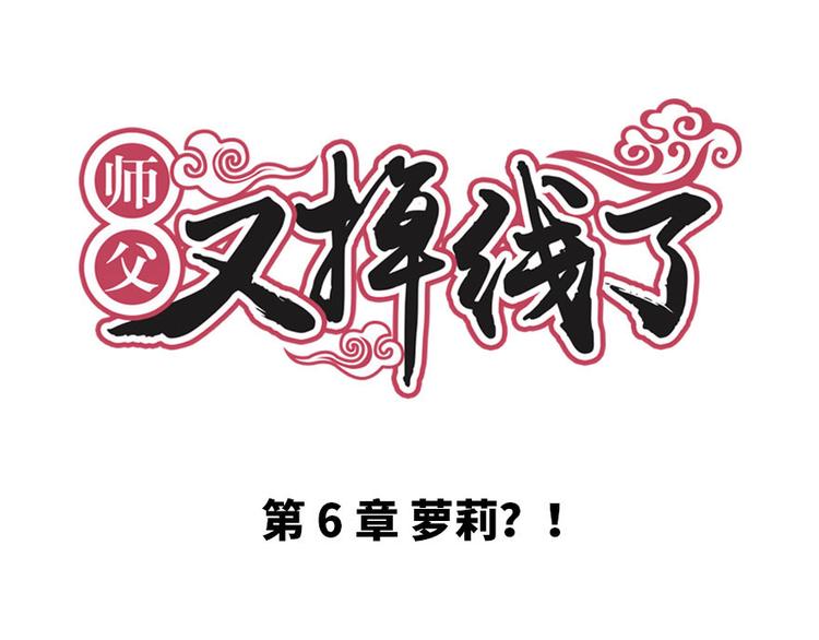 《师父又掉线了》第6章 萝莉？！ 第1页