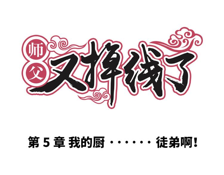 《师父又掉线了》第5章 我的厨...徒弟啊！ 第1页