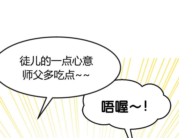《师父又掉线了》第5章 我的厨...徒弟啊！ 第8页
