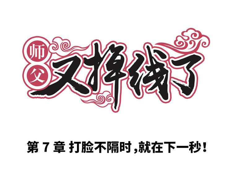 《师父又掉线了》第7章 打脸不隔时就在下一秒！ 第1页