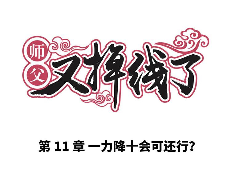 《师父又掉线了》第11章 一力降十会可还行 第1页
