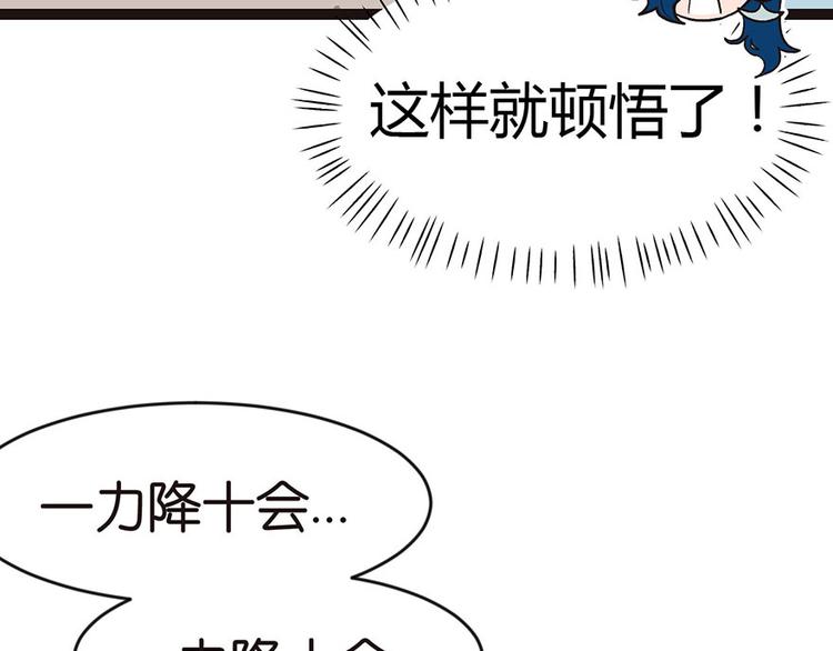 《师父又掉线了》第11章 一力降十会可还行 第48页