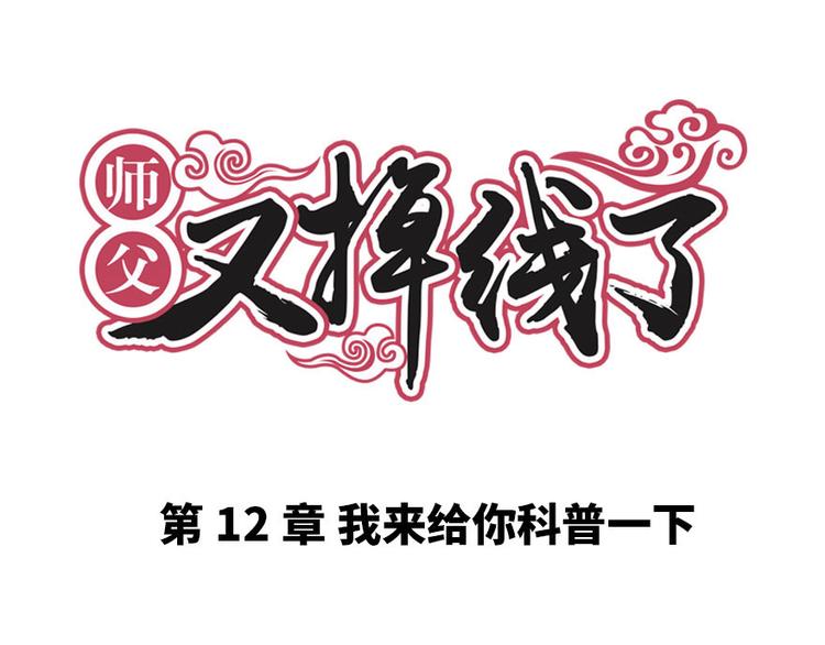 《师父又掉线了》第12章 我来给你科普一下 第1页