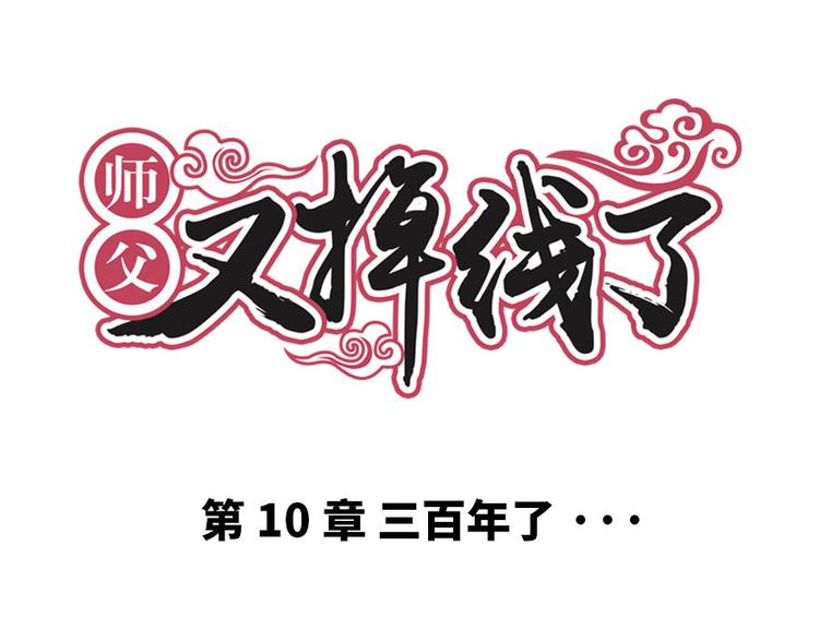 《师父又掉线了》第10章 三百年了... 第1页