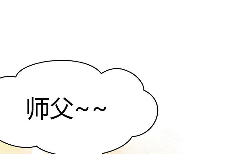 《师父又掉线了》第10章 三百年了... 第29页