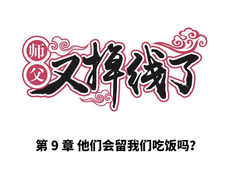 《师父又掉线了》第9章 他们会留我们吃饭吗？ 第1页