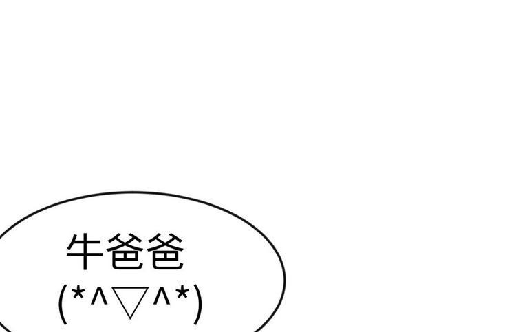 《师父又掉线了》第14章 牛爸爸！ 第23页