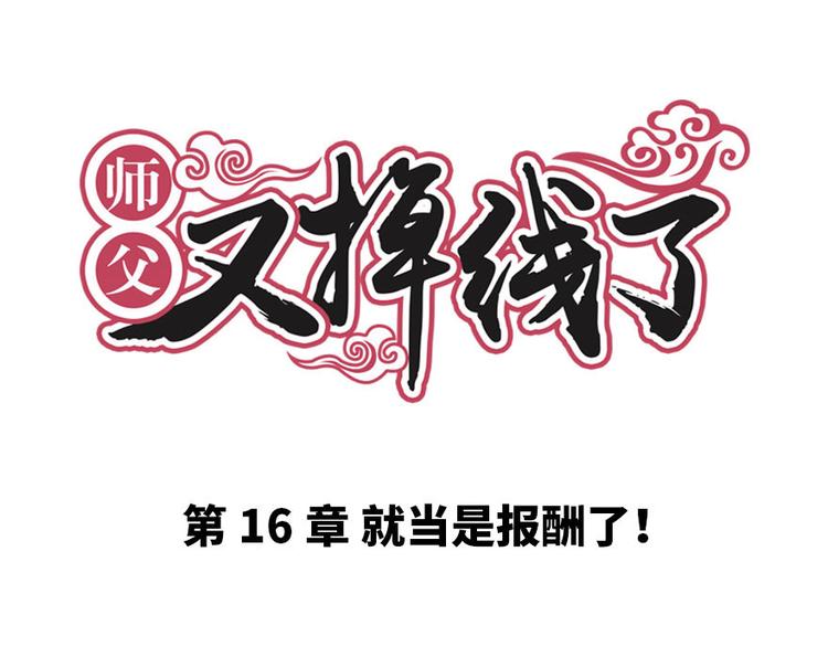 《师父又掉线了》第16章 就当是报酬了！ 第1页