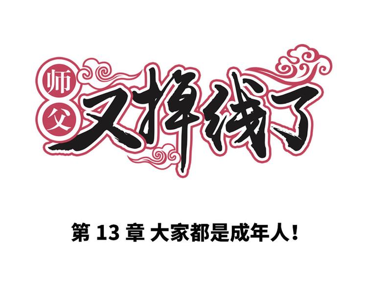 《师父又掉线了》第13章 大家都是成年人 第1页