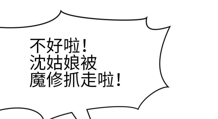 《师父又掉线了》第15章 沈姑娘被魔修抓走了！ 第7页