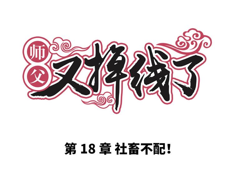 《师父又掉线了》第18章 社畜不配 第1页
