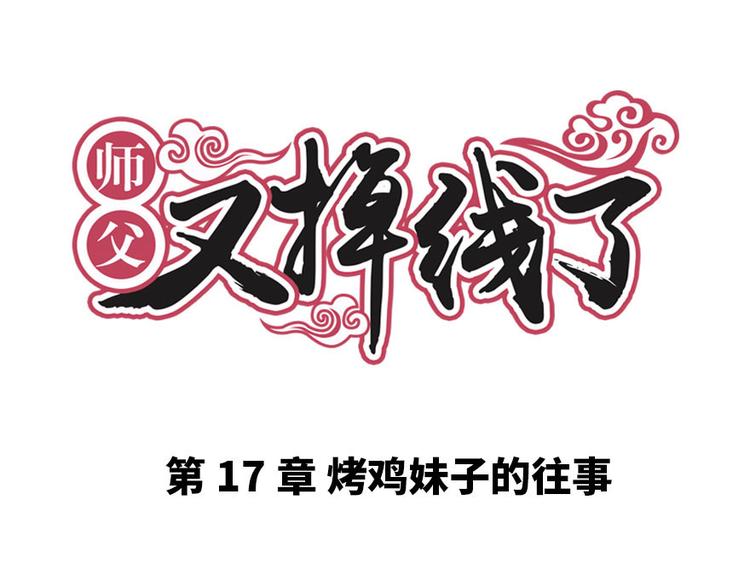 《师父又掉线了》第17章烤鸡妹子的往事 第1页
