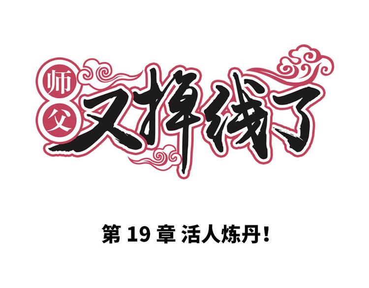 《师父又掉线了》第19章 活人炼丹 第1页