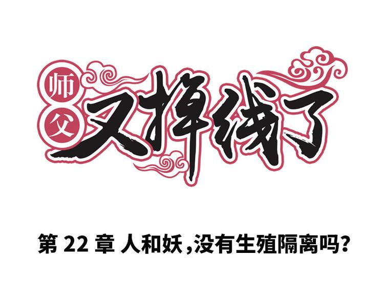 《师父又掉线了》第22章 人和妖没有生殖隔离吗 第1页