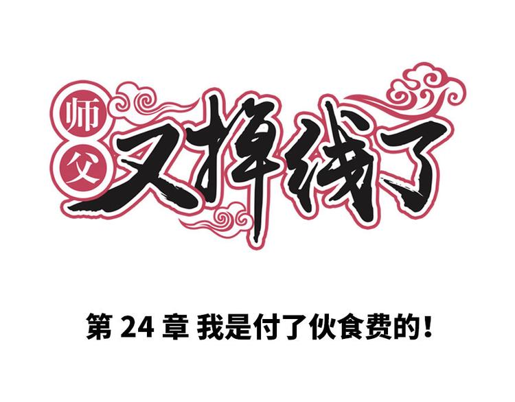 《师父又掉线了》第24章 我是付了伙食费的！ 第1页