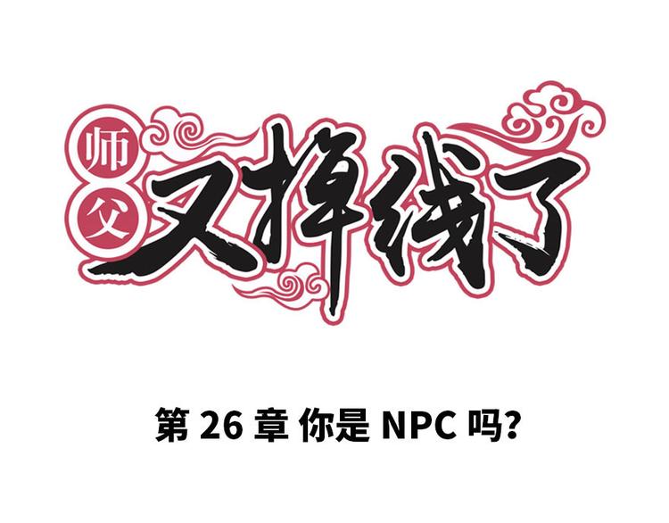 《师父又掉线了》第26章 你是NPC吗？ 第1页