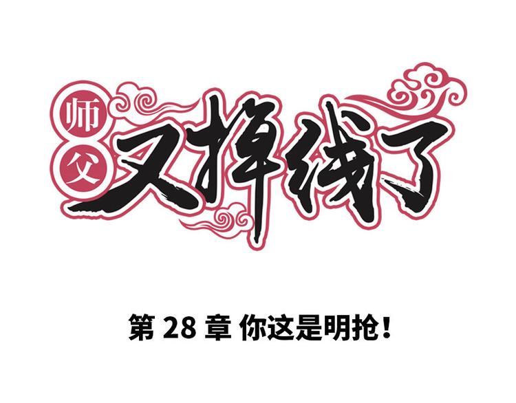 《师父又掉线了》第28章 你这是明抢！ 第1页
