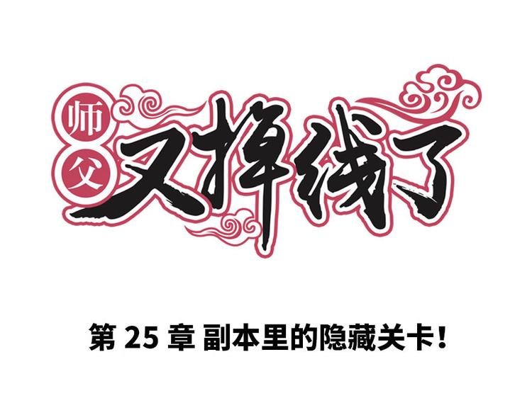 《师父又掉线了》第25章 副本里的隐藏关卡！ 第1页