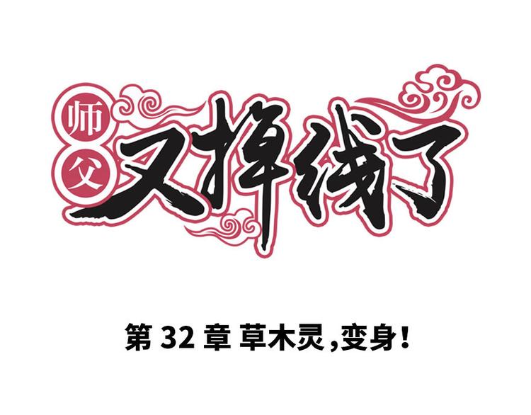《师父又掉线了》第32章 草木灵，变身！ 第1页