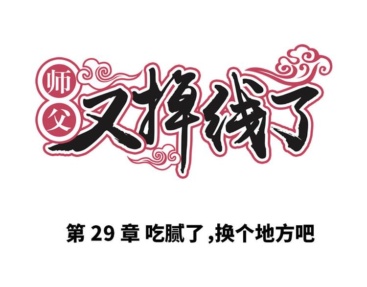 《师父又掉线了》第29章 吃腻了，换个地方吧 第1页