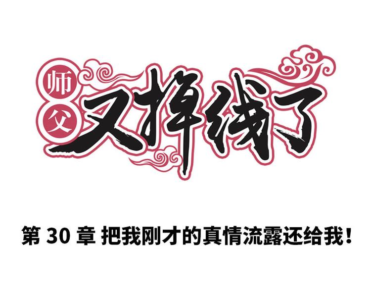 《师父又掉线了》第30章 把我的真情流露还给我 第1页