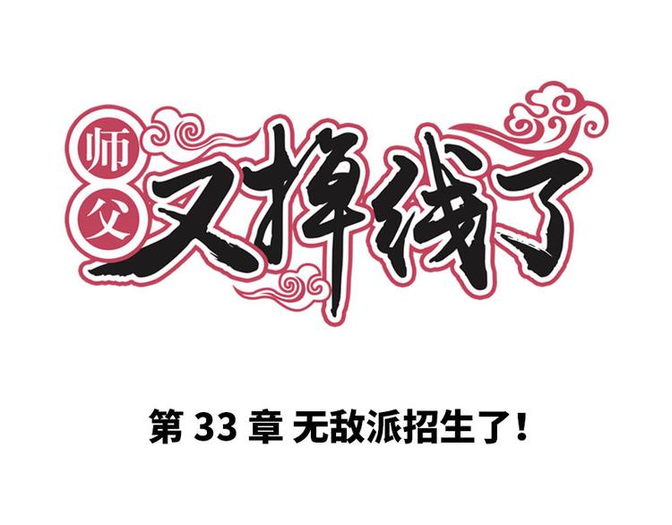 《师父又掉线了》第33章 无敌派招生了！ 第1页