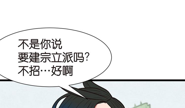 《师父又掉线了》第33章 无敌派招生了！ 第46页