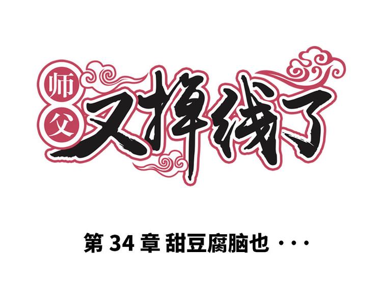 《师父又掉线了》第34章 甜豆腐脑也··· 第1页
