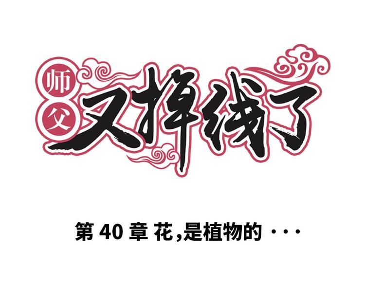 《师父又掉线了》第40章 花，是植物的··· 第1页