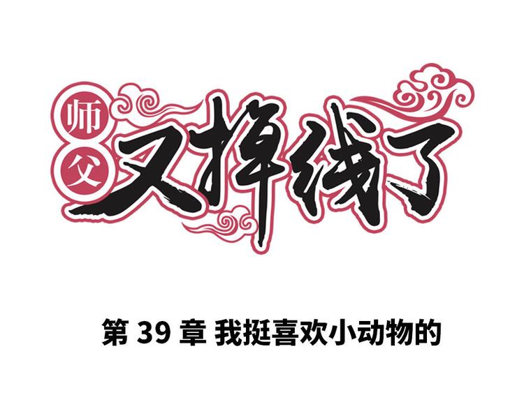 《师父又掉线了》第39章 我挺喜欢小动物的 第1页