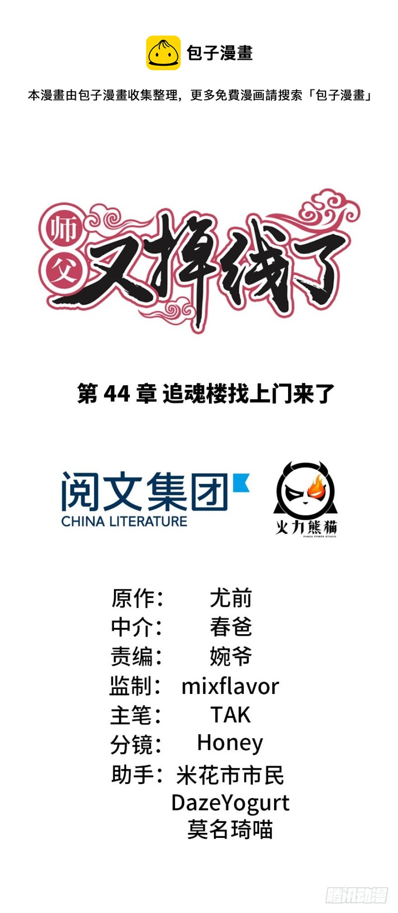 《师父又掉线了》第44章 追魂楼找上门来了 第1页