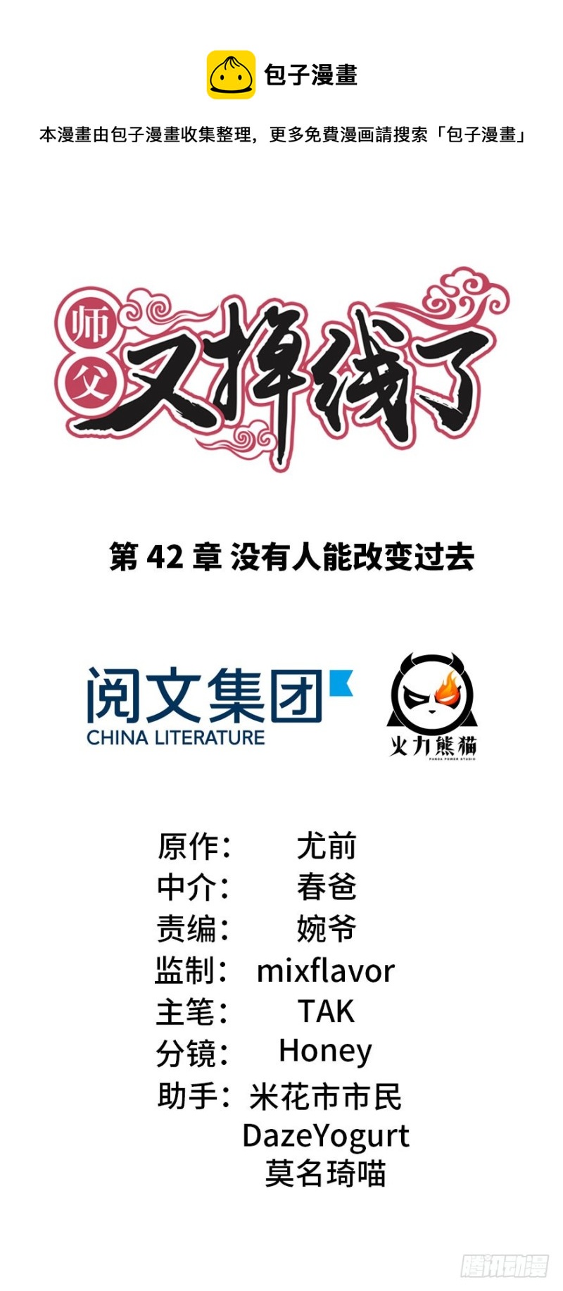 《师父又掉线了》第42章 没有人能改变过去 第1页