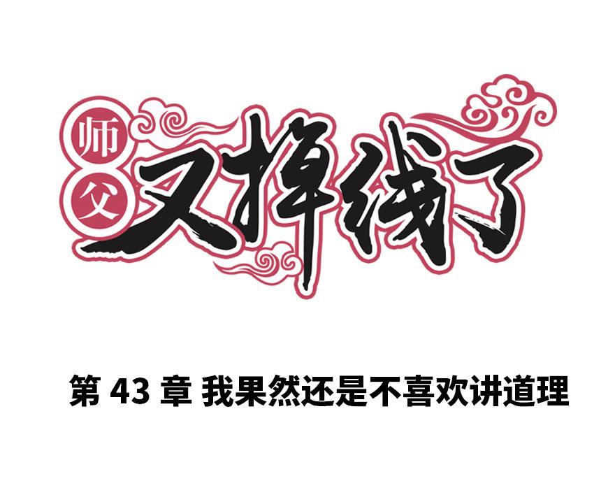 《师父又掉线了》第43章 我果然不喜欢讲道理 第1页