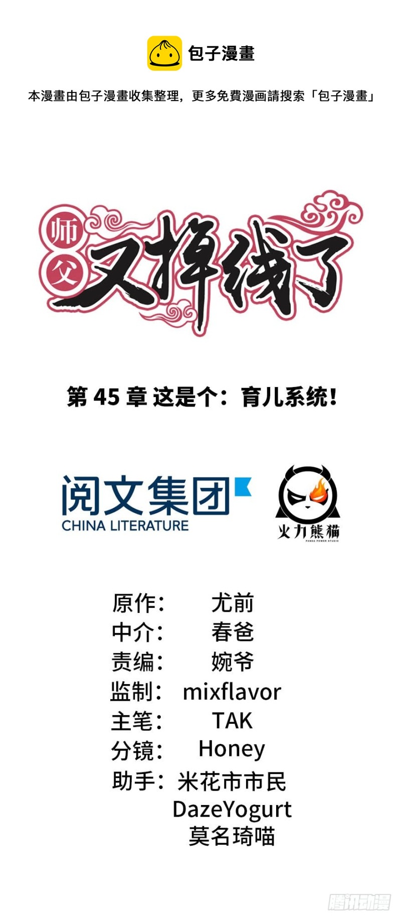 《师父又掉线了》第45章 这是个育儿系统！ 第1页