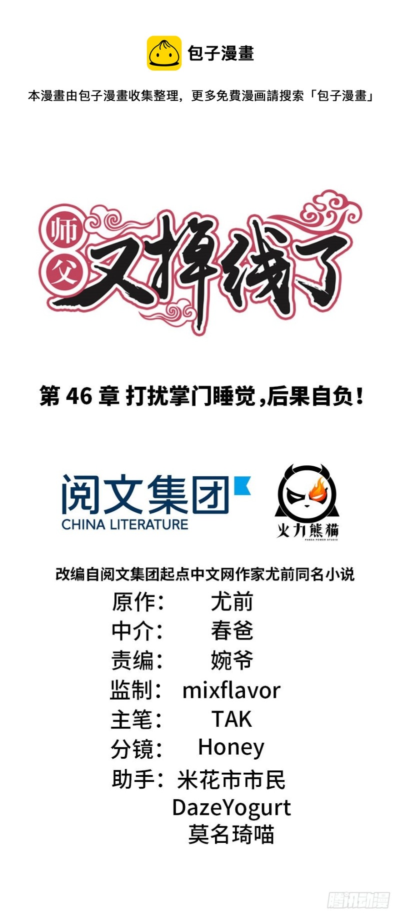 《师父又掉线了》第46章 打扰掌门睡觉后果自负 第1页