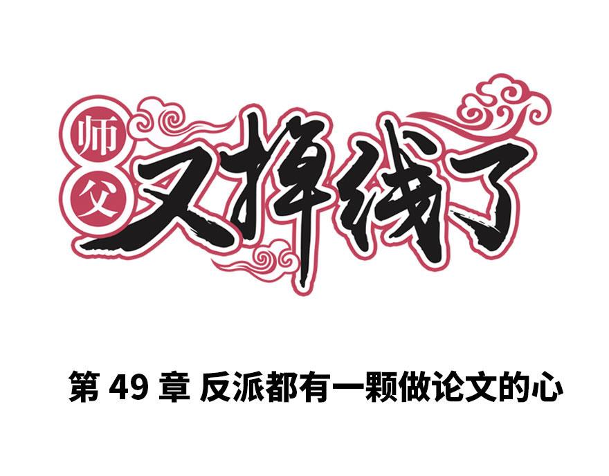 《师父又掉线了》第49章 反派有颗做论文的心 第1页